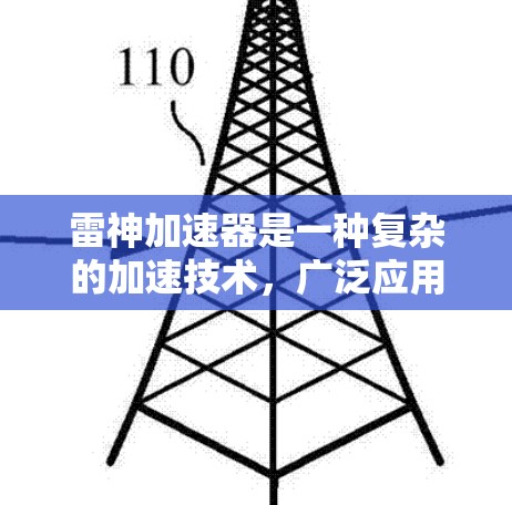 雷神加速器是一种复杂的加速技术，广泛应用于多个领域，包括体育运动、飞行和军事使用。它通过多种机制提升速度、效率和性能，具体包括以下几点