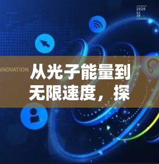 从光子能量到无限速度,探索极限加速器的未来 从光子能量到无限速度,探索极限加速器的未来