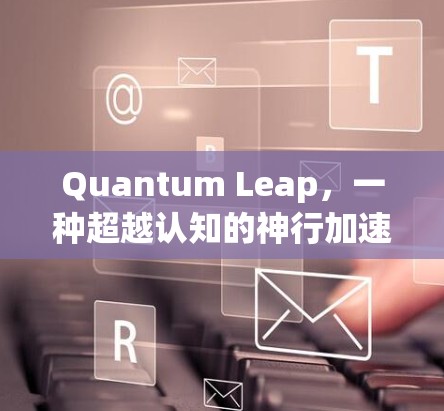 Quantum Leap,一种超越认知的神行加速器 Quantum Leap,一种超越认知的神行加速器