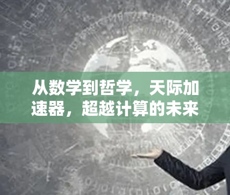 从数学到哲学，天际加速器，超越计算的未来