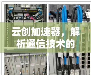 云创加速器，解析通信技术的未来