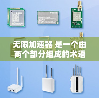无限加速器 是一个由两个部分组成的术语,无限 意味着无限,而 加速器 指的是加速装置。这个术语可能有不同的含义,具体取决于上下文。以下是对此项术语的分析 无限加速器 是一个由两个部分组成的术语,无限 意味着无限,而 加速器 指的是加速装置。这个术语可能有不同的含义,具体取决于上下文。以下是对此项术语的分析