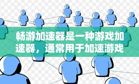 畅游加速器是一种游戏加速器,通常用于加速游戏加载速度。它通过缓存缓存游戏数据,减少加载时间,帮助玩家更快地进入游戏世界。畅游加速器可以在多种游戏类型中使用,包括多玩家游戏、实时对战、在线游戏等 畅游加速器是一种游戏加速器,通常用于加速游戏加载速度。它通过缓存缓存游戏数据,减少加载时间,帮助玩家更快地进入游戏世界。畅游加速器可以在多种游戏类型中使用,包括多玩家游戏、实时对战、在线游戏等