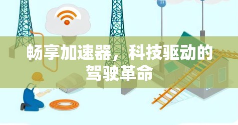 畅享加速器，科技驱动的驾驶革命