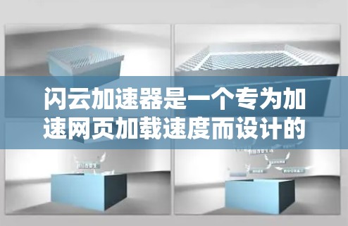 闪云加速器是一个专为加速网页加载速度而设计的工具，帮助用户更快地访问网页。它能够处理多个URL，将它们一起加载，从而加快网页的加载速度。以下是关于闪云加速器的详细介绍