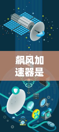 飙风加速器是一个与自行车相关的加速器术语,通常指的是自行车中用于快速加速或提升速度的设备。以下是一些可能的解释和信息 飙风加速器是一个与自行车相关的加速器术语,通常指的是自行车中用于快速加速或提升速度的设备。以下是一些可能的解释和信息