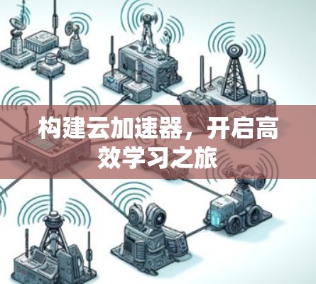 构建云加速器，开启高效学习之旅