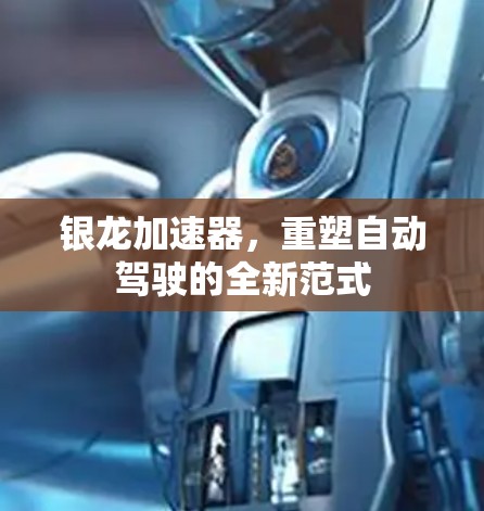 银龙加速器，重塑自动驾驶的全新范式
