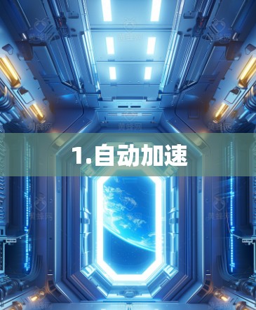 1.自动加速 1.自动加速