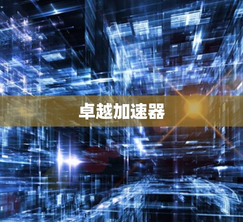 卓越加速器 卓越加速器
