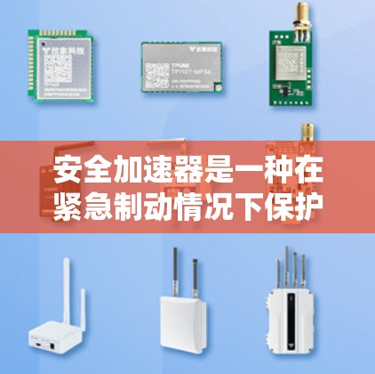 安全加速器是一种在紧急制动情况下保护车辆的装置,通过自动调整油门以确保车辆在减速的同时继续前进,从而减少碰撞的可能性。以下是关于其功能、类型和使用的一些关键点 安全加速器是一种在紧急制动情况下保护车辆的装置,通过自动调整油门以确保车辆在减速的同时继续前进,从而减少碰撞的可能性。以下是关于其功能、类型和使用的一些关键点