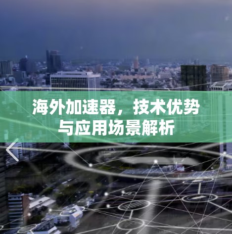 海外加速器，技术优势与应用场景解析