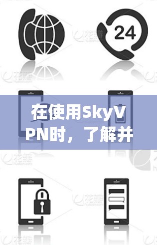 在使用SkyVPN时,了解并充分利用其优惠活动可以带来更好的网络体验。以下是一个系统地整理的步骤指南,帮助您更好地利用这些优惠 在使用SkyVPN时,了解并充分利用其优惠活动可以带来更好的网络体验。以下是一个系统地整理的步骤指南,帮助您更好地利用这些优惠
