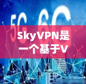 SkyVPN是一个基于VPN技术的网络服务,提供安全的VPN连接体验。以下是一些常见的问题和解决方法 SkyVPN是一个基于VPN技术的网络服务,提供安全的VPN连接体验。以下是一些常见的问题和解决方法