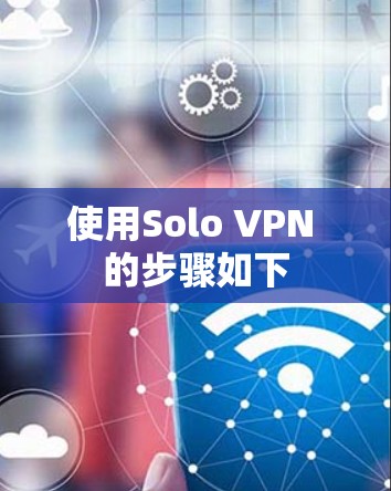 使用Solo VPN 的步骤如下