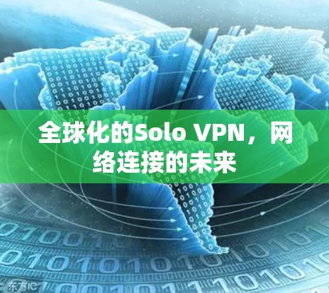 全球化的Solo VPN，网络连接的未来