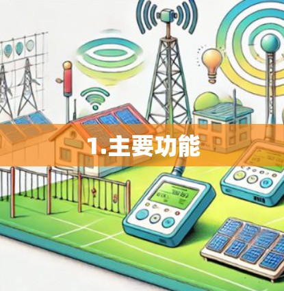 1.主要功能