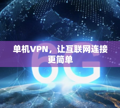 单机VPN,让互联网连接更简单 单机VPN,让互联网连接更简单
