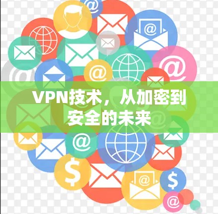 VPN技术，从加密到安全的未来