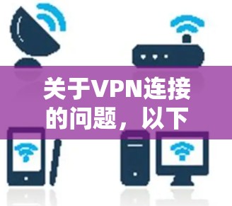 关于VPN连接的问题，以下是一些可能的解决方案