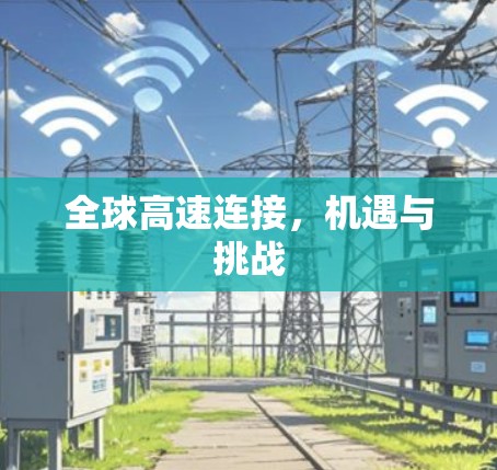全球高速连接，机遇与挑战