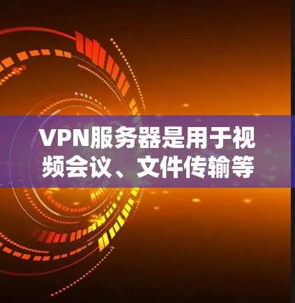 VPN服务器是用于视频会议、文件传输等安全沟通的基础设施。搭建VPN服务器需要遵循特定的步骤和配置,确保数据的完整性和安全性。以下是一些关键步骤和注意事项 VPN服务器是用于视频会议、文件传输等安全沟通的基础设施。搭建VPN服务器需要遵循特定的步骤和配置,确保数据的完整性和安全性。以下是一些关键步骤和注意事项