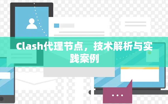 Clash代理节点，技术解析与实践案例