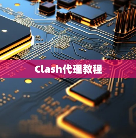 Clash代理教程