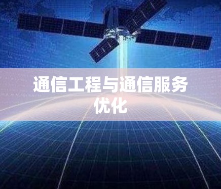 通信工程与通信服务优化