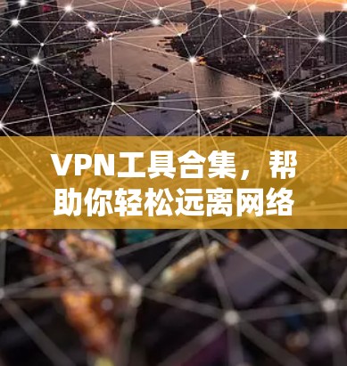VPN工具合集，帮助你轻松远离网络封锁
