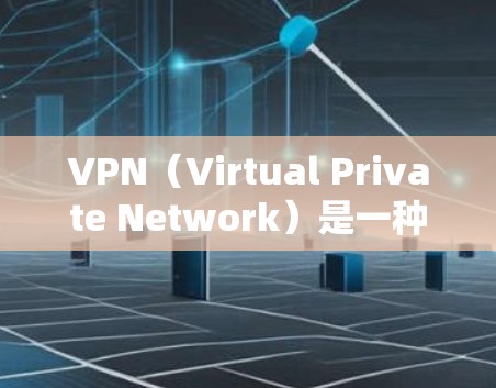 VPN(Virtual Private Network)是一种技术,允许用户连接到目标网站,同时保持内部网络的安全性。然而,某些用户可能因为各种原因无法访问VPN服务。以下是一些可能的原因和解决方法 VPN(Virtual Private Network)是一种技术,允许用户连接到目标网站,同时保持内部网络的安全性。然而,某些用户可能因为各种原因无法访问VPN服务。以下是一些可能的原因和解决方法
