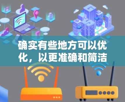 确实有些地方可以优化,以更准确和简洁地传达内容。以下是改进建议 确实有些地方可以优化,以更准确和简洁地传达内容。以下是改进建议