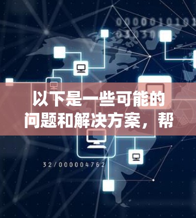 以下是一些可能的问题和解决方案,帮助你连接到海外App 以下是一些可能的问题和解决方案,帮助你连接到海外App