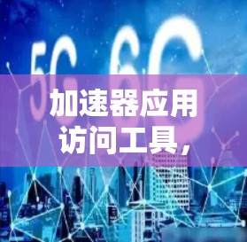 加速器应用访问工具，从构建到优化