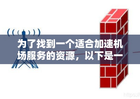 为了找到一个适合加速机场服务的资源，以下是一些推荐和使用方法