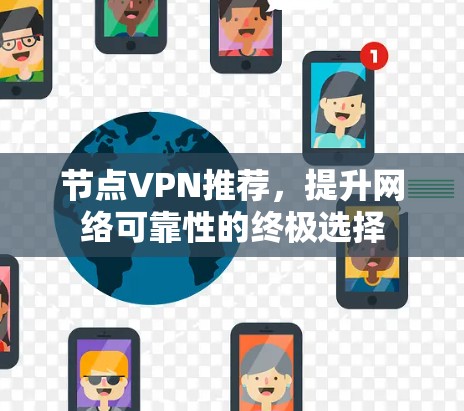 节点VPN推荐，提升网络可靠性的终极选择