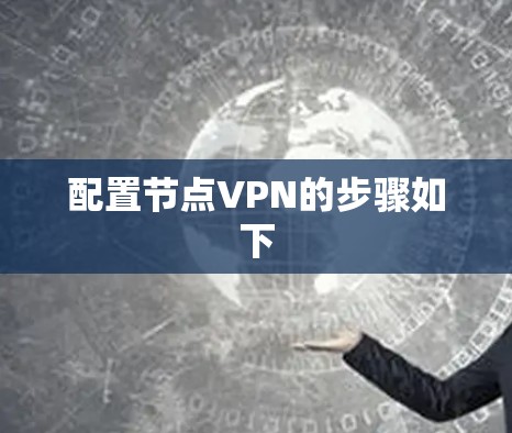 配置节点VPN的步骤如下