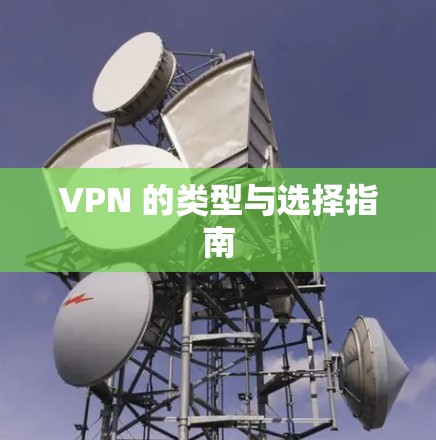 VPN 的类型与选择指南