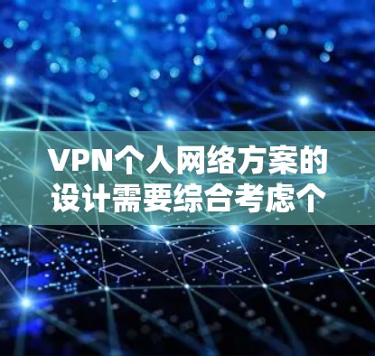 VPN个人网络方案的设计需要综合考虑个人数据的安全性、隐私保护以及合规性。以下是一些建议性的指导方针,供您参考 VPN个人网络方案的设计需要综合考虑个人数据的安全性、隐私保护以及合规性。以下是一些建议性的指导方针,供您参考