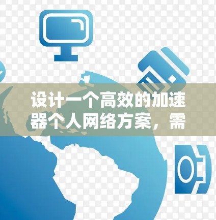 设计一个高效的加速器个人网络方案,需要综合考虑网络结构、设备配置、功能模块、安全性措施以及设备兼容性和管理模块。以下是一个详细的方案设计,涵盖各个关键部分 设计一个高效的加速器个人网络方案,需要综合考虑网络结构、设备配置、功能模块、安全性措施以及设备兼容性和管理模块。以下是一个详细的方案设计,涵盖各个关键部分