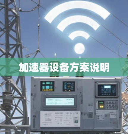 加速器设备方案说明