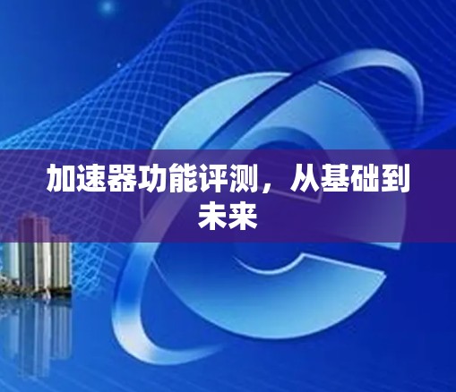 加速器功能评测,从基础到未来 加速器功能评测,从基础到未来