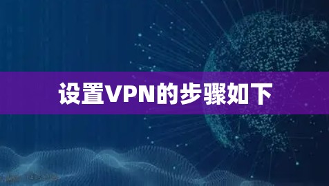 设置VPN的步骤如下 设置VPN的步骤如下