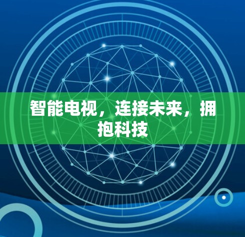 智能电视，连接未来，拥抱科技