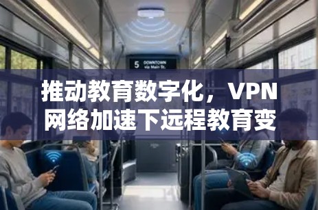 推动教育数字化，VPN网络加速下远程教育变革