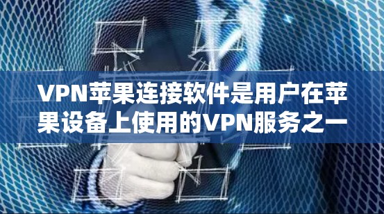 VPN苹果连接软件是用户在苹果设备上使用的VPN服务之一,但使用前需要谨慎考虑安全性和合法性。以下是一些关键点 VPN苹果连接软件是用户在苹果设备上使用的VPN服务之一,但使用前需要谨慎考虑安全性和合法性。以下是一些关键点