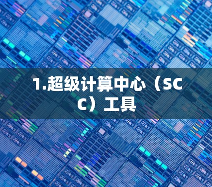 1.超级计算中心（SCC）工具