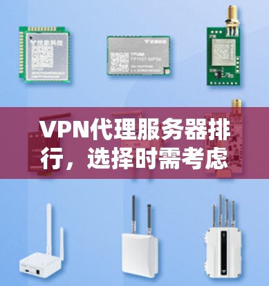 VPN代理服务器排行，选择时需考虑哪些因素？