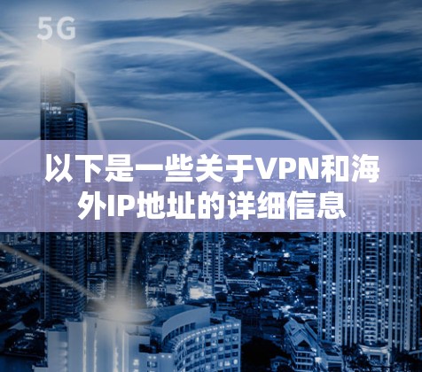 以下是一些关于VPN和海外IP地址的详细信息