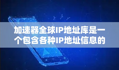 加速器全球IP地址库是一个包含各种IP地址信息的数据集,主要用于研究、训练AI模型、数据挖掘等领域。以下是对该项目的详细介绍 加速器全球IP地址库是一个包含各种IP地址信息的数据集,主要用于研究、训练AI模型、数据挖掘等领域。以下是对该项目的详细介绍